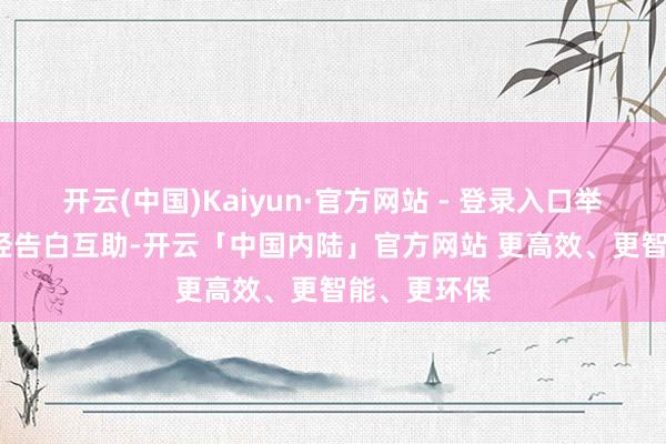开云(中国)Kaiyun·官方网站 - 登录入口举报  第一财经告白互助-开云「中国内陆」官方网站 更高效、更智能、更环保