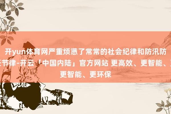 开yun体育网严重烦懑了常常的社会纪律和防汛防台责任节律-开云「中国内陆」官方网站 更高效、更智能、更环保