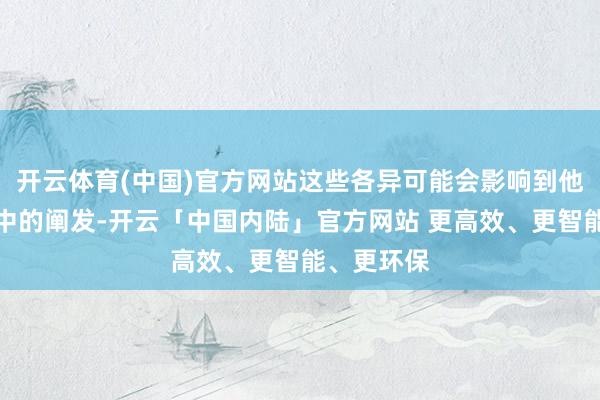 开云体育(中国)官方网站这些各异可能会影响到他们在任场中的阐发-开云「中国内陆」官方网站 更高效、更智能、更环保