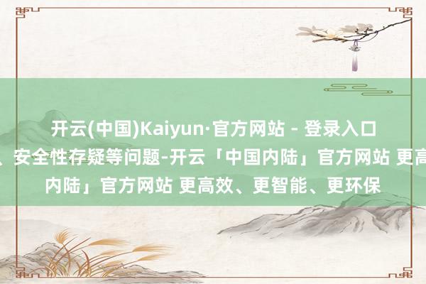 开云(中国)Kaiyun·官方网站 - 登录入口但面临平台收益波动、安全性存疑等问题-开云「中国内陆」官方网站 更高效、更智能、更环保