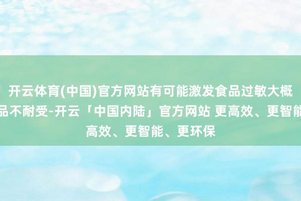 开云体育(中国)官方网站有可能激发食品过敏大概慢性的食品不耐受-开云「中国内陆」官方网站 更高效、更智能、更环保