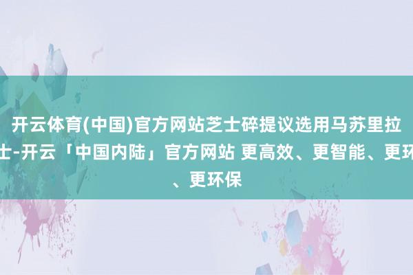 开云体育(中国)官方网站芝士碎提议选用马苏里拉芝士-开云「中国内陆」官方网站 更高效、更智能、更环保