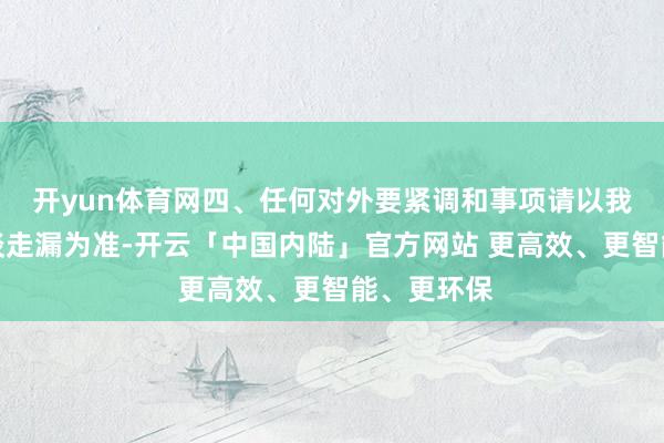 开yun体育网四、任何对外要紧调和事项请以我司官方渠谈走漏为准-开云「中国内陆」官方网站 更高效、更智能、更环保
