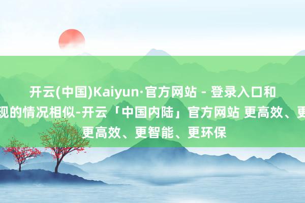 开云(中国)Kaiyun·官方网站 - 登录入口和以往平淡会出现的情况相似-开云「中国内陆」官方网站 更高效、更智能、更环保