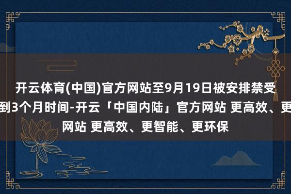 开云体育(中国)官方网站至9月19日被安排禁受上市委审议不到3个月时间-开云「中国内陆」官方网站 更高效、更智能、更环保
