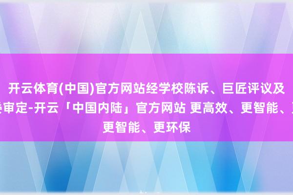 开云体育(中国)官方网站经学校陈诉、巨匠评议及市教委审定-开云「中国内陆」官方网站 更高效、更智能、更环保