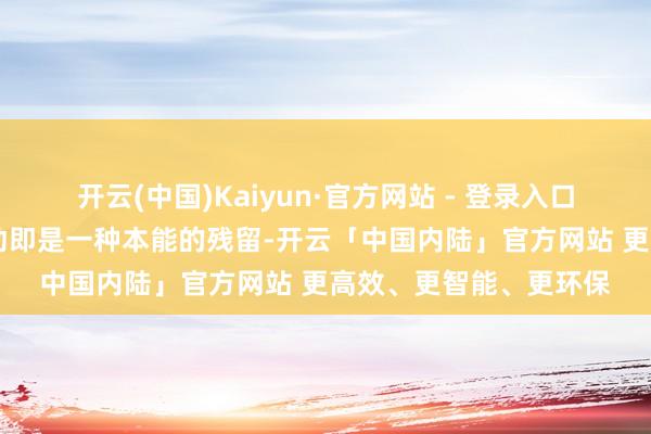 开云(中国)Kaiyun·官方网站 - 登录入口 当代家犬的藏东西活动即是一种本能的残留-开云「中国内陆」官方网站 更高效、更智能、更环保