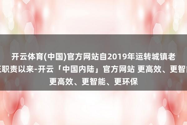 开云体育(中国)官方网站自2019年运转城镇老旧小区校正职责以来-开云「中国内陆」官方网站 更高效、更智能、更环保