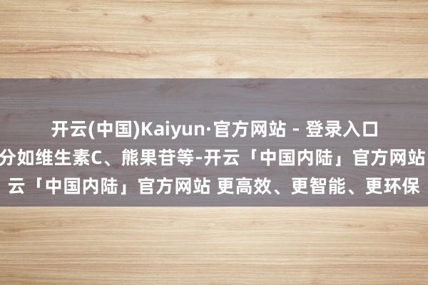 开云(中国)Kaiyun·官方网站 - 登录入口面膜中常见的好意思白身分如维生素C、熊果苷等-开云「中国内陆」官方网站 更高效、更智能、更环保