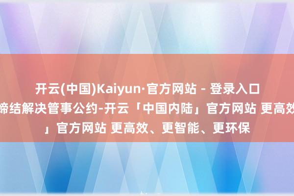 开云(中国)Kaiyun·官方网站 - 登录入口琼港澳航空与神行缔结解决管事公约-开云「中国内陆」官方网站 更高效、更智能、更环保