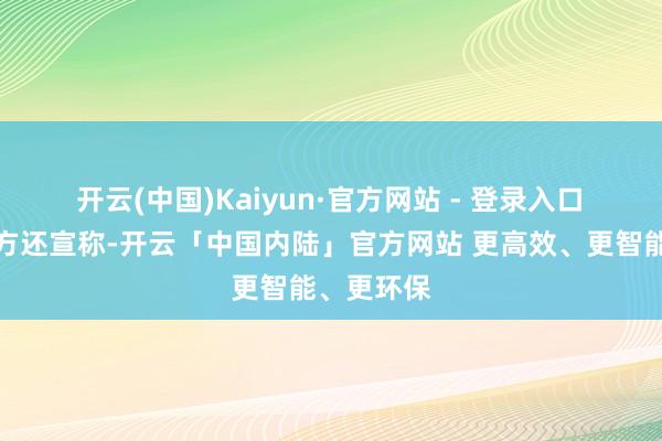 开云(中国)Kaiyun·官方网站 - 登录入口　　叙利亚军方还宣称-开云「中国内陆」官方网站 更高效、更智能、更环保