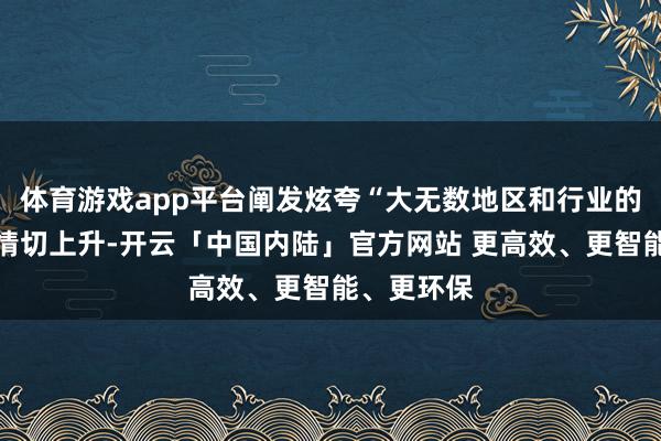 体育游戏app平台阐发炫夸“大无数地区和行业的增长预期情切上升-开云「中国内陆」官方网站 更高效、更智能、更环保