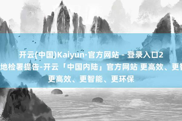 开云(中国)Kaiyun·官方网站 - 登录入口22日赶赴台北地检署提告-开云「中国内陆」官方网站 更高效、更智能、更环保