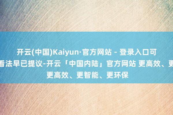 开云(中国)Kaiyun·官方网站 - 登录入口可合手续发展的看法早已提议-开云「中国内陆」官方网站 更高效、更智能、更环保