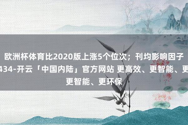 欧洲杯体育比2020版上涨5个位次；刊均影响因子达2.434-开云「中国内陆」官方网站 更高效、更智能、更环保