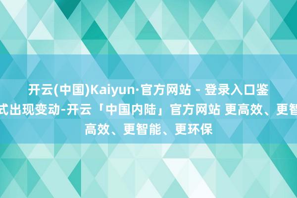 开云(中国)Kaiyun·官方网站 - 登录入口鉴于叙利亚方式出现变动-开云「中国内陆」官方网站 更高效、更智能、更环保