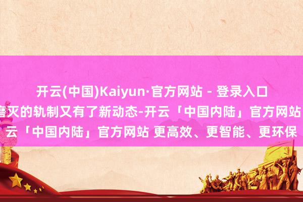 开云(中国)Kaiyun·官方网站 - 登录入口“上大学包分派”这一曾磨灭的轨制又有了新动态-开云「中国内陆」官方网站 更高效、更智能、更环保