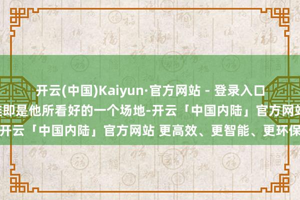 开云(中国)Kaiyun·官方网站 - 登录入口铝材这一市集空缺的供应链即是他所看好的一个场地-开云「中国内陆」官方网站 更高效、更智能、更环保
