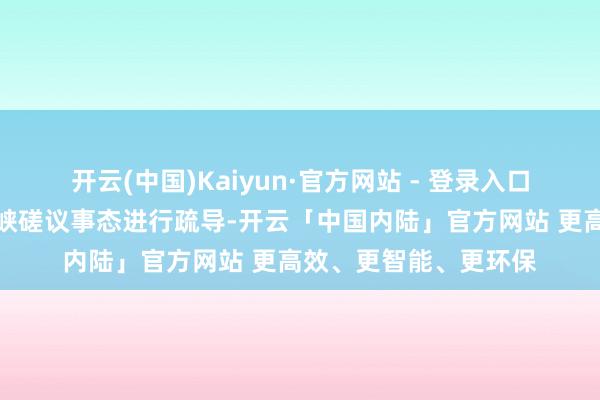 开云(中国)Kaiyun·官方网站 - 登录入口并重心就霍尔木兹海峡磋议事态进行疏导-开云「中国内陆」官方网站 更高效、更智能、更环保