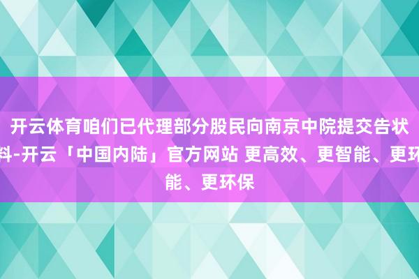 开云体育咱们已代理部分股民向南京中院提交告状材料-开云「中国内陆」官方网站 更高效、更智能、更环保