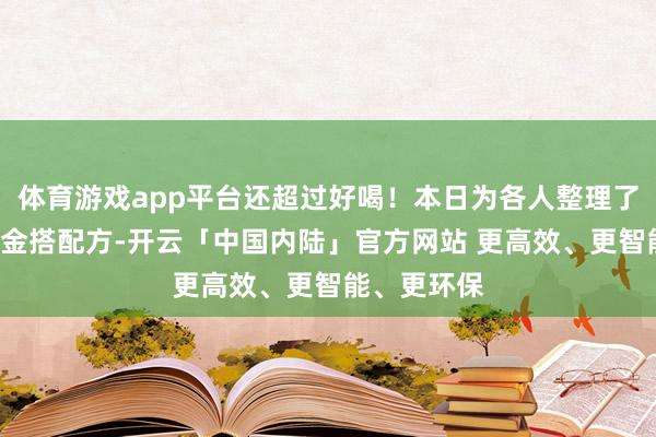 体育游戏app平台还超过好喝！本日为各人整理了8款马蹄黄金搭配方-开云「中国内陆」官方网站 更高效、更智能、更环保